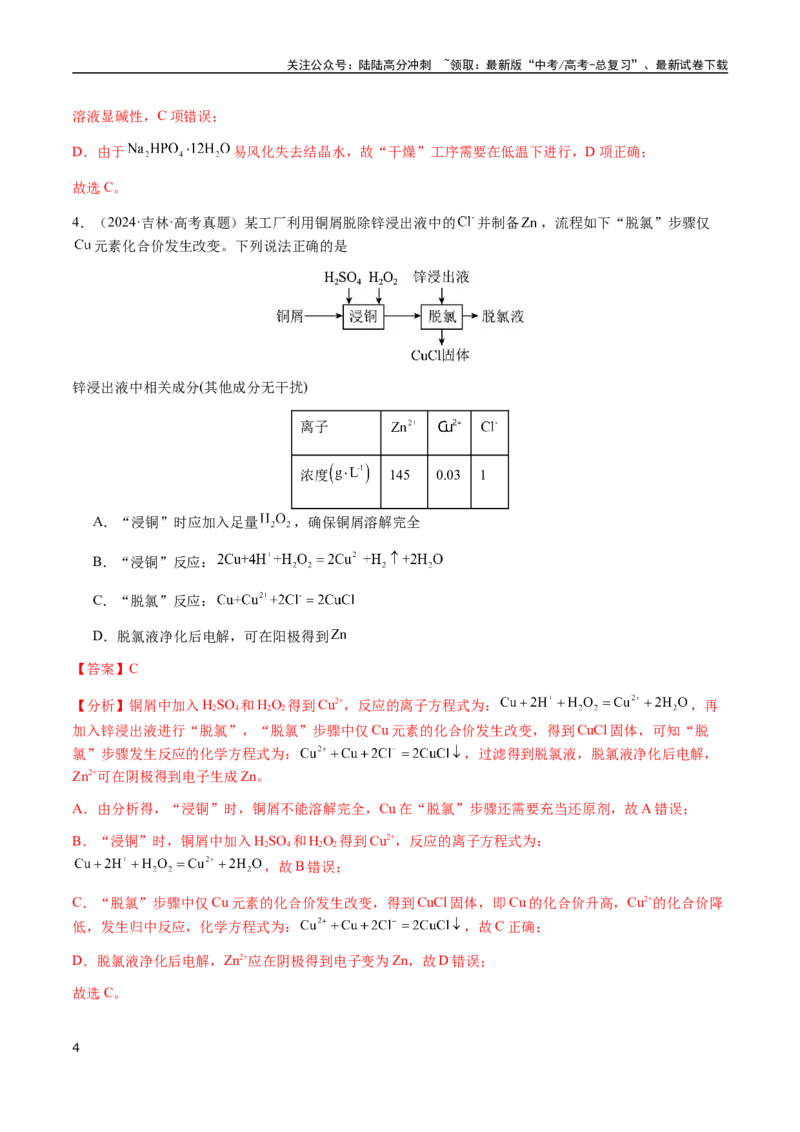 《专题10微型化学工艺流程（选择题）（教师版）-（新高考通用）_05-化学-高考总复习_二轮复习_2025年_2025年高考化学二轮·突破提升专题复习讲义（新高考通用）_资料》第4页预览