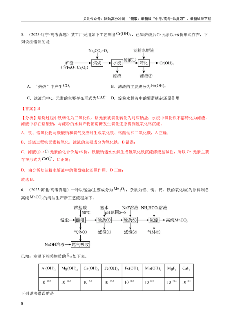 《专题10微型化学工艺流程（选择题）（教师版）-（新高考通用）_05-化学-高考总复习_二轮复习_2025年_2025年高考化学二轮·突破提升专题复习讲义（新高考通用）_资料》第5页预览