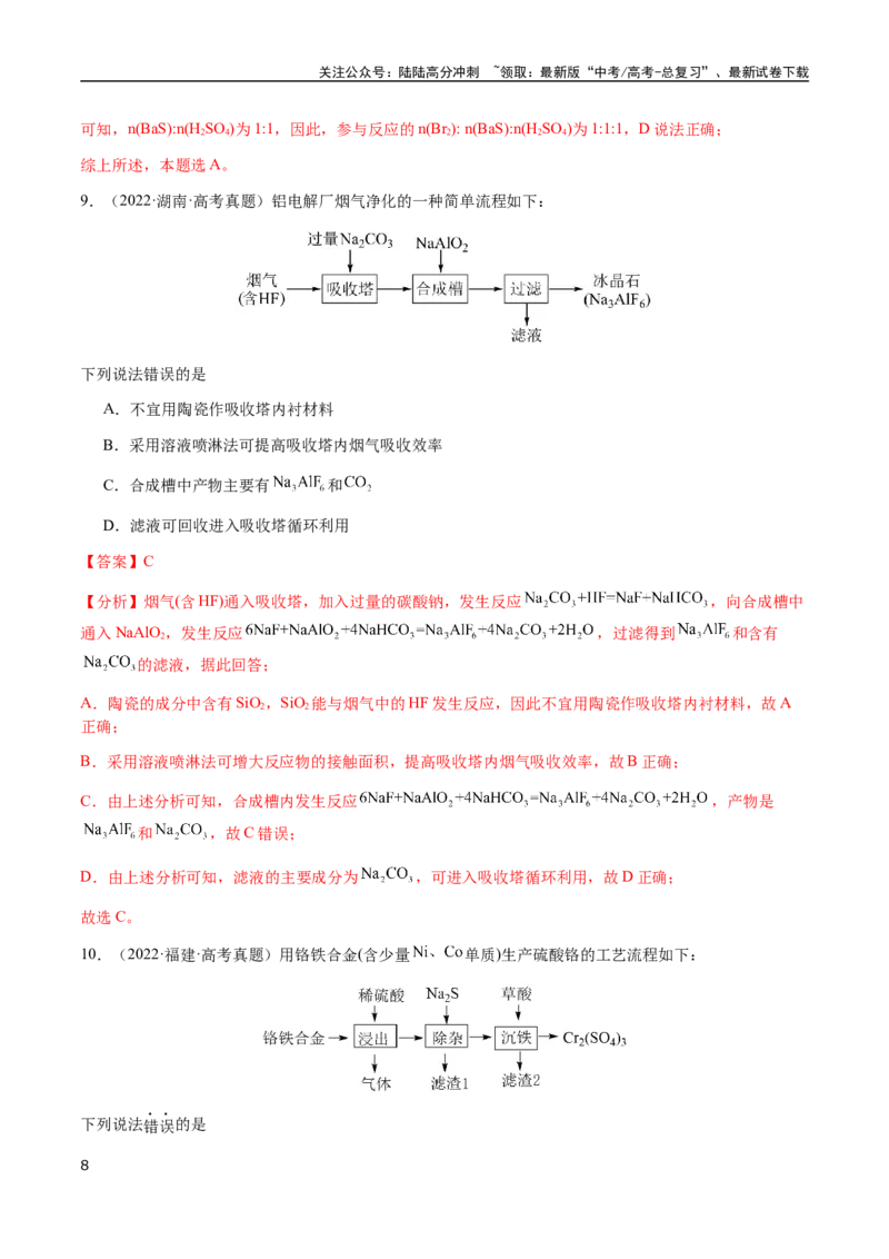《专题10微型化学工艺流程（选择题）（教师版）-（新高考通用）_05-化学-高考总复习_二轮复习_2025年_2025年高考化学二轮·突破提升专题复习讲义（新高考通用）_资料》第8页预览