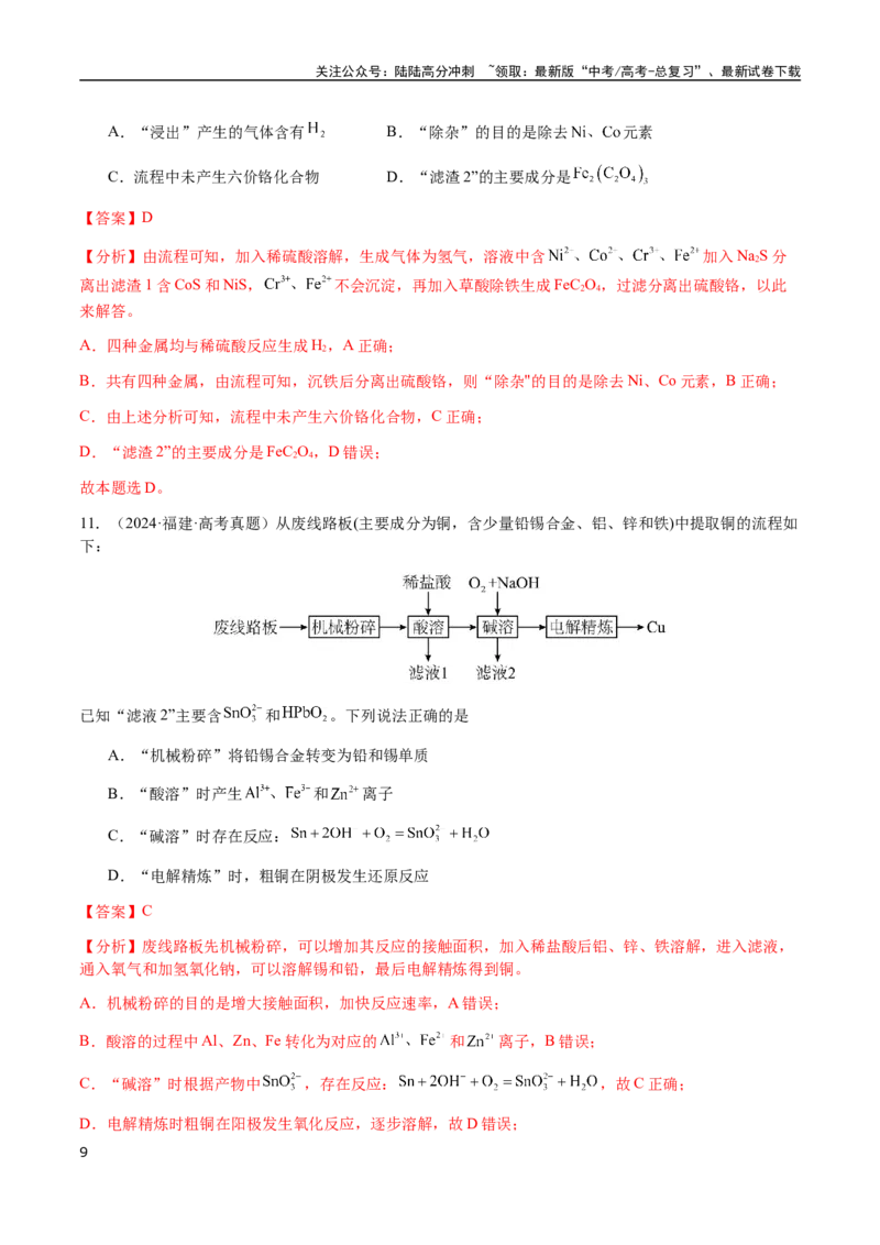 《专题10微型化学工艺流程（选择题）（教师版）-（新高考通用）_05-化学-高考总复习_二轮复习_2025年_2025年高考化学二轮·突破提升专题复习讲义（新高考通用）_资料》第9页预览