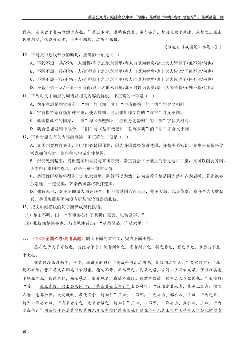 《专题05文言文阅读（单文本）（原卷版）_专项复习_2025年_五年2020-2024高考真题分类汇编高考语文真题分类汇编（全国通用）》第10页预览