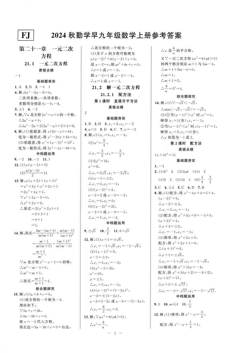 《2025《初中数学•勤学早》9上(RJ)-答案_初中全科目同步习题+精品试卷(7-9年级)(1)_25秋初中数学《同步习题+精品试卷》_初中数学人教版试卷_初中数学人教版7-9年级上册_《勤学早练》》第1页预览