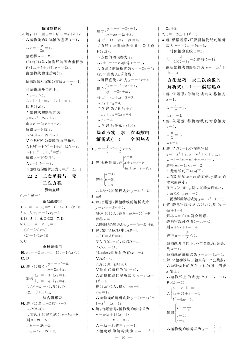 《2025《初中数学•勤学早》9上(RJ)-答案_初中全科目同步习题+精品试卷(7-9年级)(1)_25秋初中数学《同步习题+精品试卷》_初中数学人教版试卷_初中数学人教版7-9年级上册_《勤学早练》》第10页预览