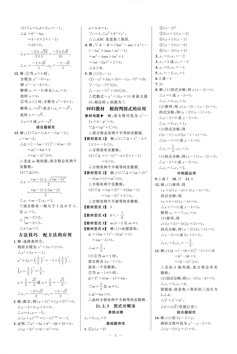 《2025《初中数学•勤学早》9上(RJ)-答案_初中全科目同步习题+精品试卷(7-9年级)(1)_25秋初中数学《同步习题+精品试卷》_初中数学人教版试卷_初中数学人教版7-9年级上册_《勤学早练》》第3页预览
