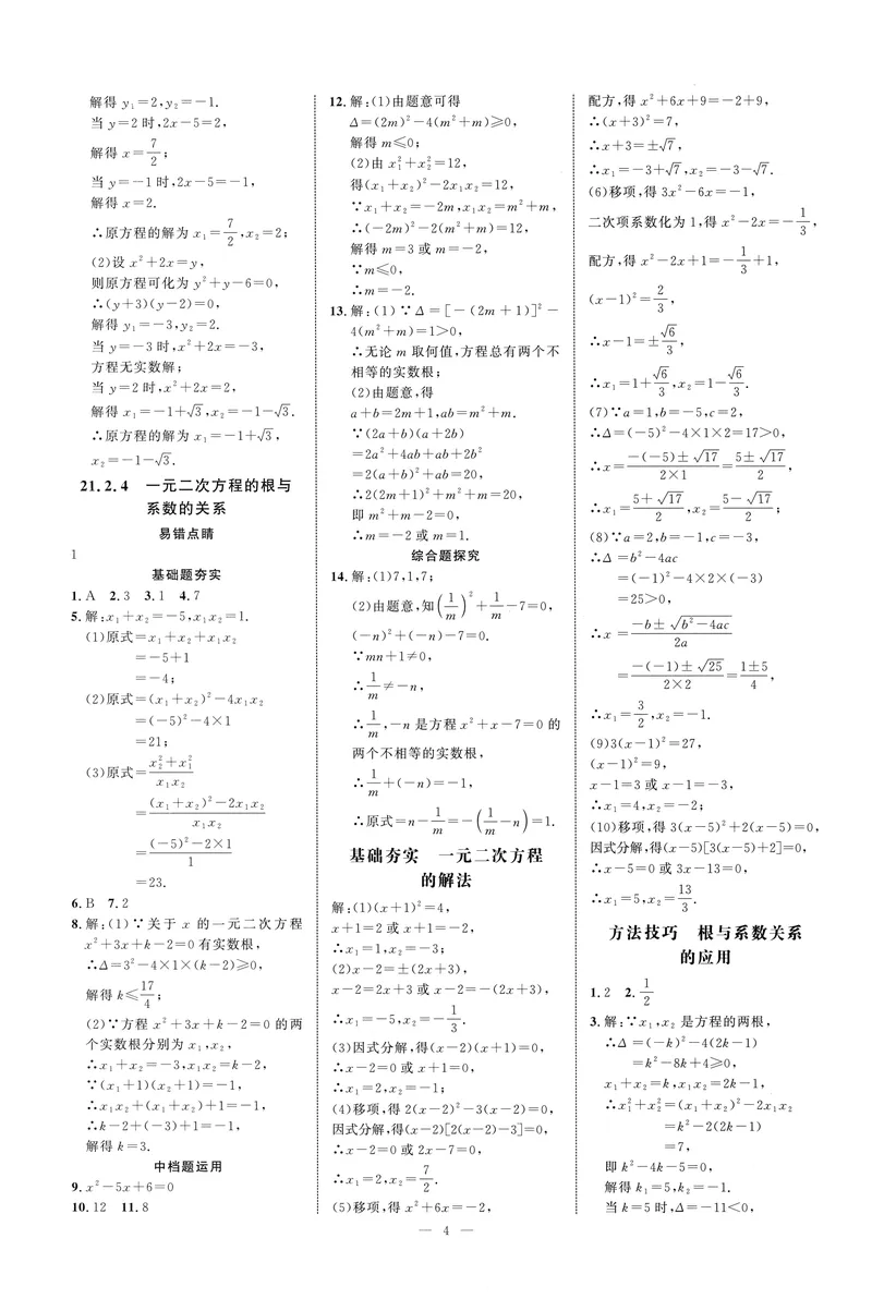 《2025《初中数学•勤学早》9上(RJ)-答案_初中全科目同步习题+精品试卷(7-9年级)(1)_25秋初中数学《同步习题+精品试卷》_初中数学人教版试卷_初中数学人教版7-9年级上册_《勤学早练》》第4页预览