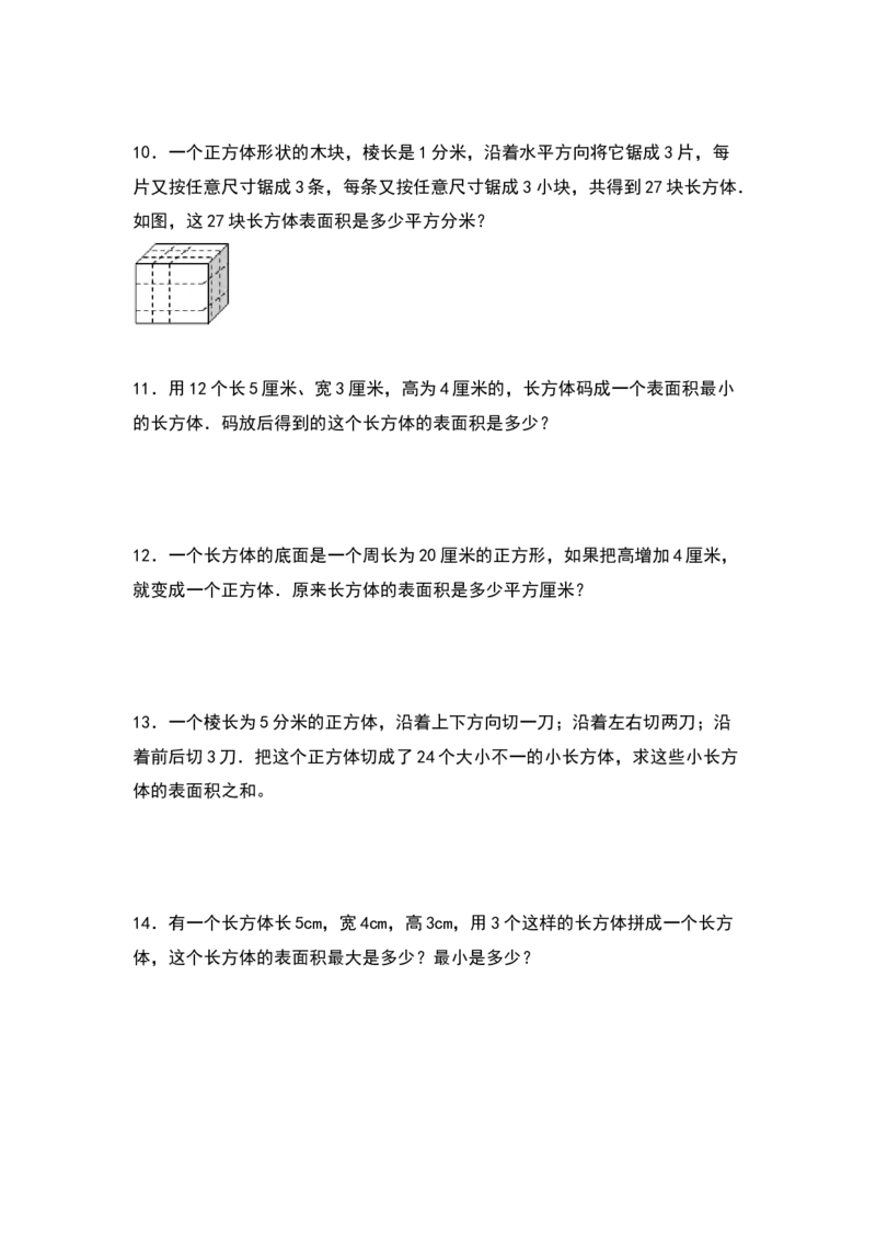 《典型例题系列五年级数学下册典型例题系列之第二单元：长方体和正方体表面积的增减变化方式专项练习（原卷版）北师大版_小学1-6年级全科全套_1-6年级全科下册_五年级》第2页预览