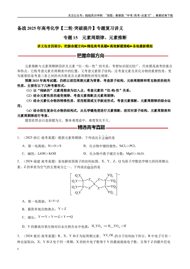 《专题15元素周期律、元素推断（学生版）-（新高考通用）_05-化学-高考总复习_二轮复习_2025年_2025年高考化学二轮·突破提升专题复习讲义（新高考通用）_资料》第1页预览