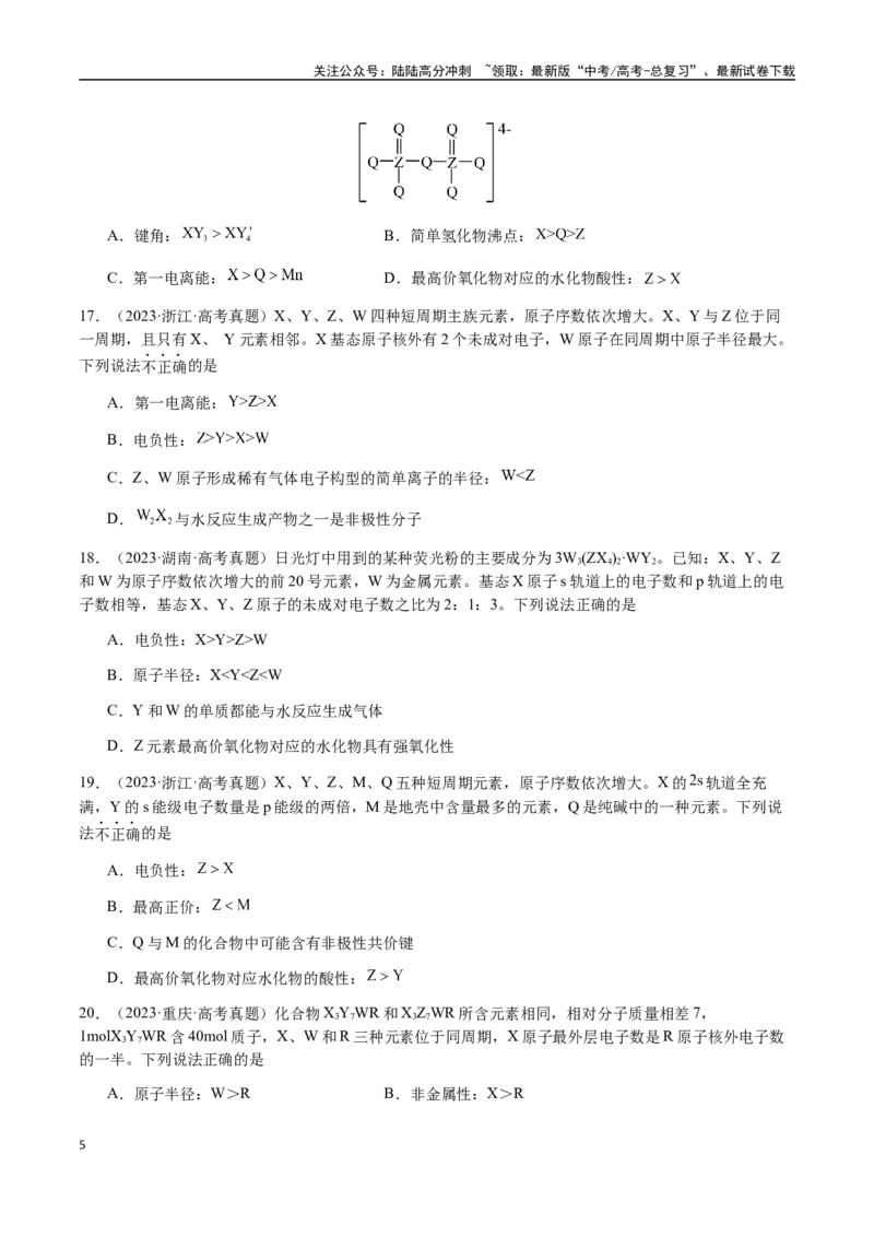 《专题15元素周期律、元素推断（学生版）-（新高考通用）_05-化学-高考总复习_二轮复习_2025年_2025年高考化学二轮·突破提升专题复习讲义（新高考通用）_资料》第5页预览