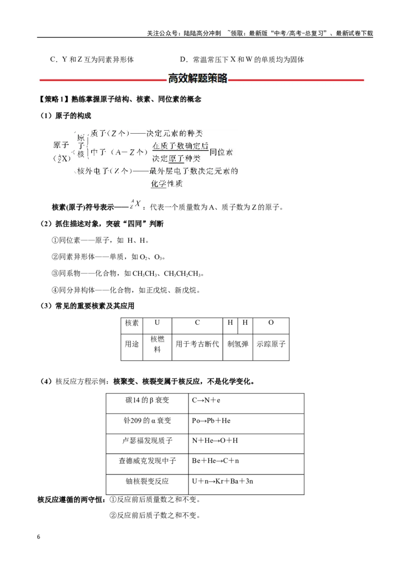 《专题15元素周期律、元素推断（学生版）-（新高考通用）_05-化学-高考总复习_二轮复习_2025年_2025年高考化学二轮·突破提升专题复习讲义（新高考通用）_资料》第6页预览