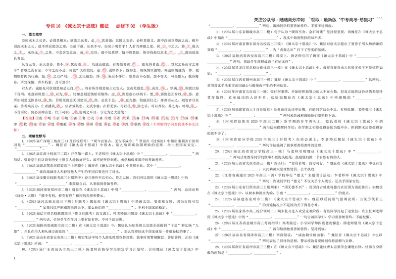 《专训18《谏太宗十思疏》魏征必修下02（学生版）_一轮复习_2026年-语文一轮复习_2026年新高考语文一轮复习各考点满分练习题-G76_资料_2026版_第二大类：名篇名句理解性默写_篇目专训》第1页预览