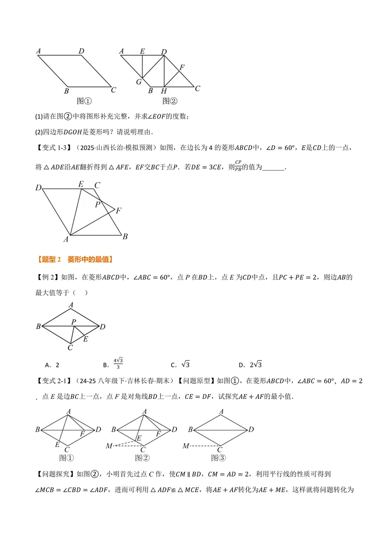 《专题01菱形与翻折、最值、动点、定值的交互问题(专项训练)(原卷版)_2026语数英7-9年级上《举一反三系列》多版本_2026《初中数学•举一反三系列》9上多版本》第2页预览