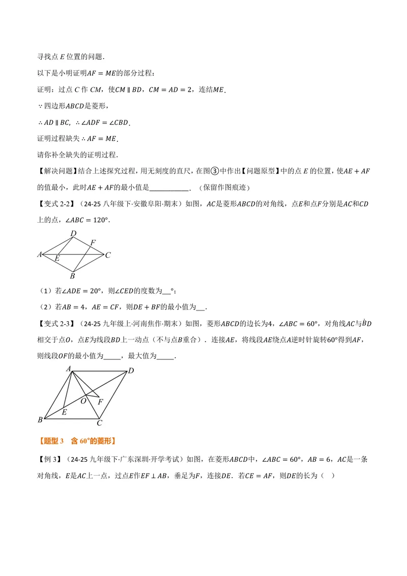 《专题01菱形与翻折、最值、动点、定值的交互问题(专项训练)(原卷版)_2026语数英7-9年级上《举一反三系列》多版本_2026《初中数学•举一反三系列》9上多版本》第3页预览