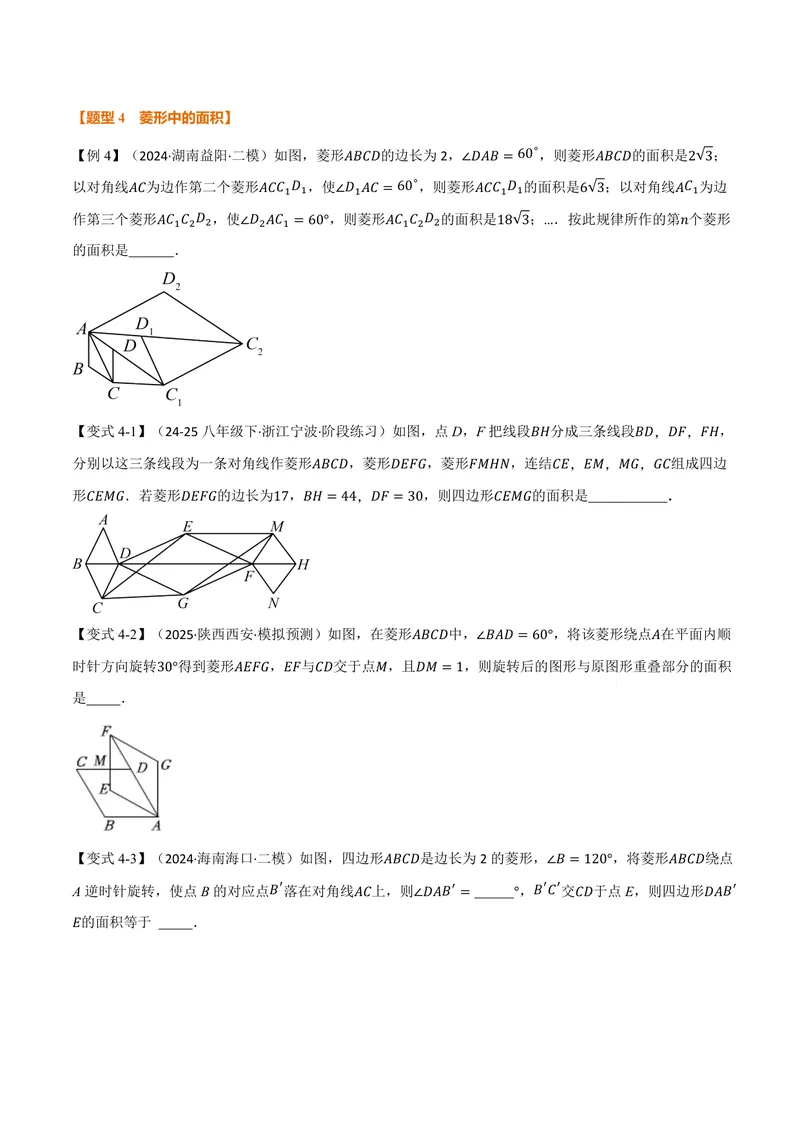 《专题01菱形与翻折、最值、动点、定值的交互问题(专项训练)(原卷版)_2026语数英7-9年级上《举一反三系列》多版本_2026《初中数学•举一反三系列》9上多版本》第5页预览