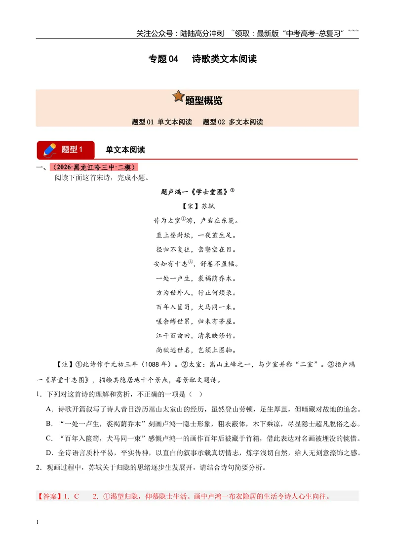 《专题04诗歌类文本阅读（两大题型）（黑吉蒙专用）（教师版）_专项复习_2026年-语文专项复习_2026年高考语文二模试题分类汇编（黑吉辽蒙专用）-G295_2026版》第1页预览
