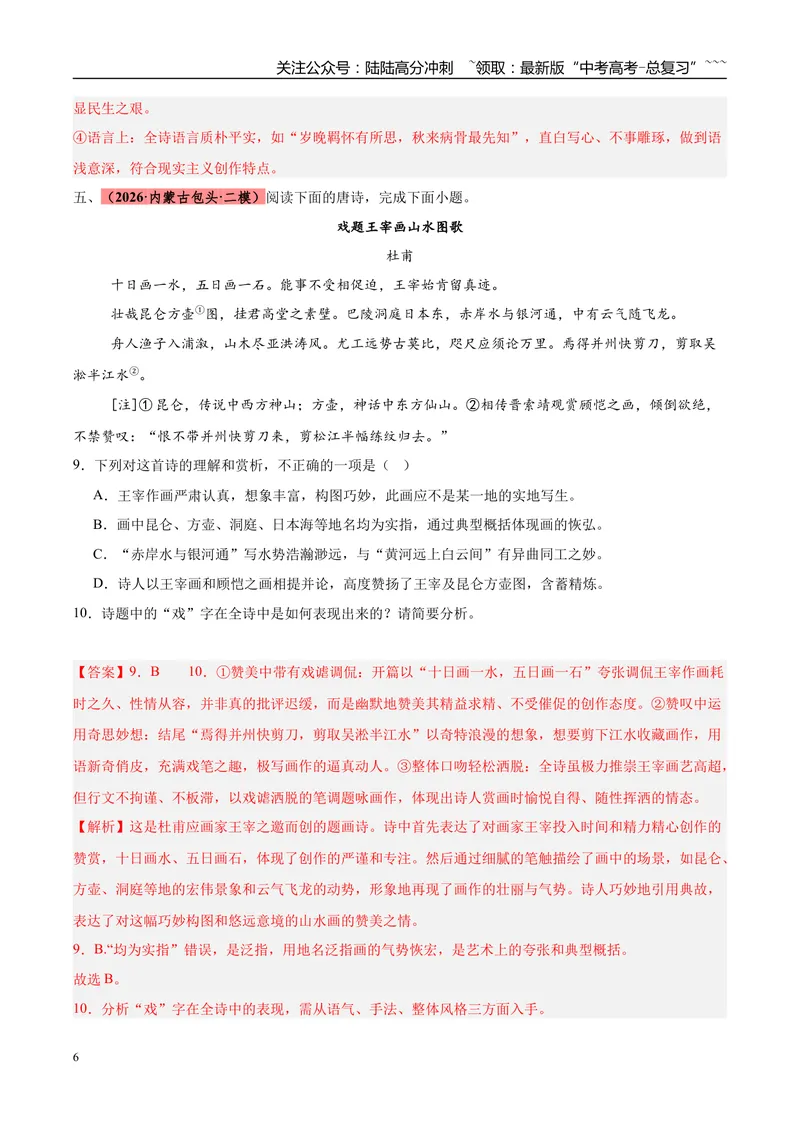 《专题04诗歌类文本阅读（两大题型）（黑吉蒙专用）（教师版）_专项复习_2026年-语文专项复习_2026年高考语文二模试题分类汇编（黑吉辽蒙专用）-G295_2026版》第6页预览