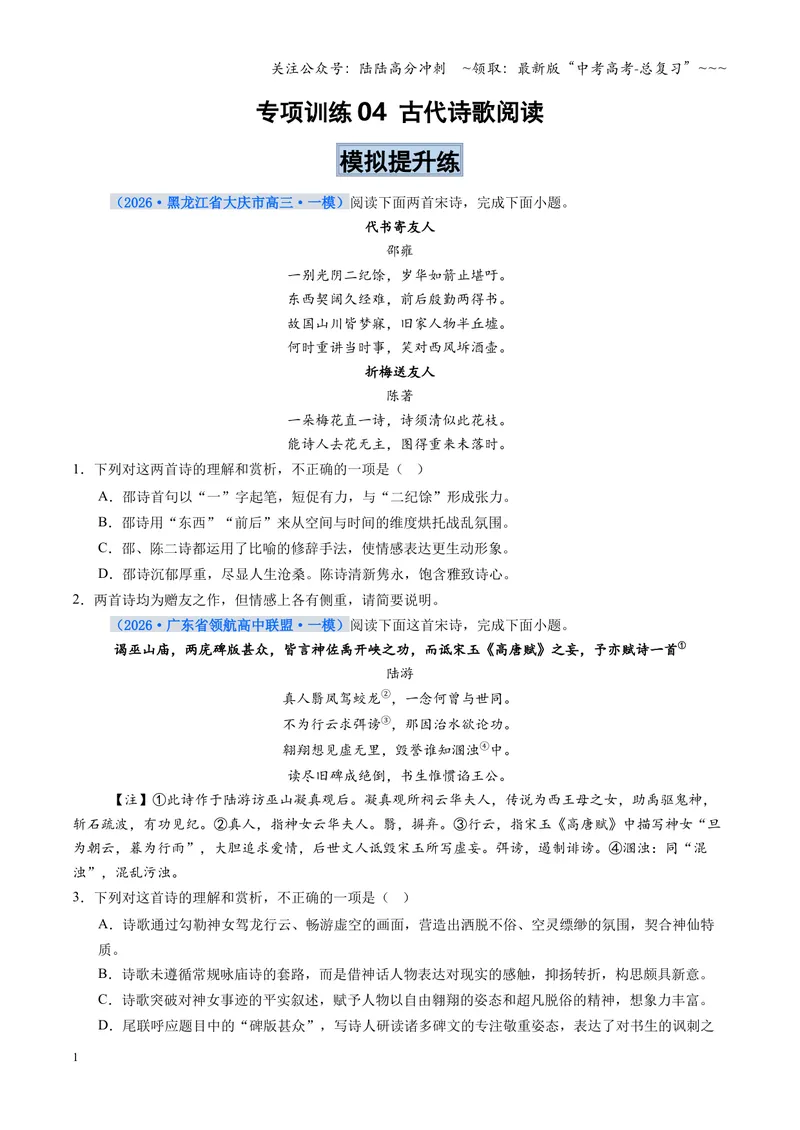 《专项训练04古代诗歌阅读（全国通用）（学生版）_一轮复习_2026年-语文一轮复习_2026年高考语文一轮复习考点精讲精练（新高考通用）-G58_2026版》第1页预览
