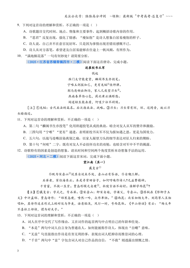 《专项训练04古代诗歌阅读（全国通用）（学生版）_一轮复习_2026年-语文一轮复习_2026年高考语文一轮复习考点精讲精练（新高考通用）-G58_2026版》第3页预览