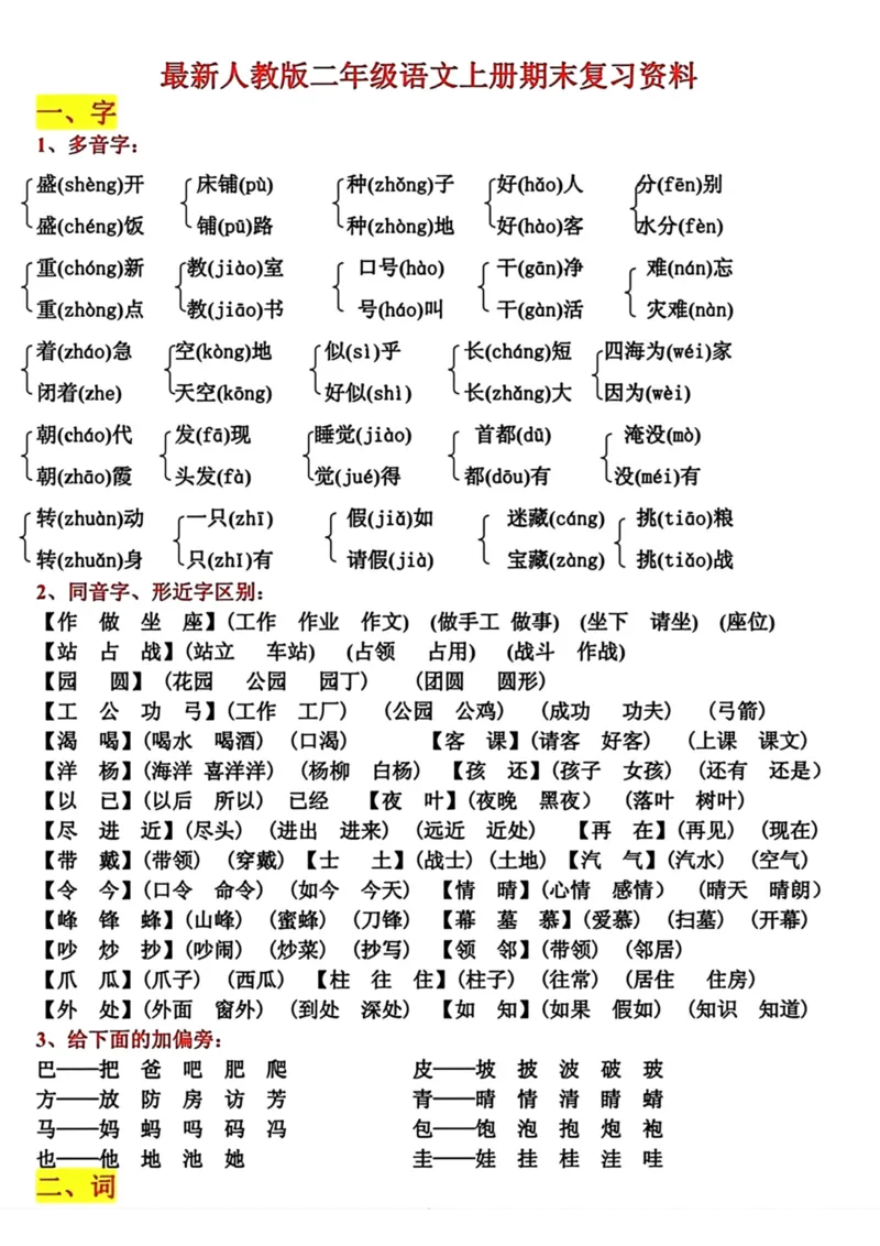 《二年级语文上册期末复习资料_小学1-6年级全科全套_1-6年级全科上册_二年级_语文_语文二上期末专项复习》第1页预览