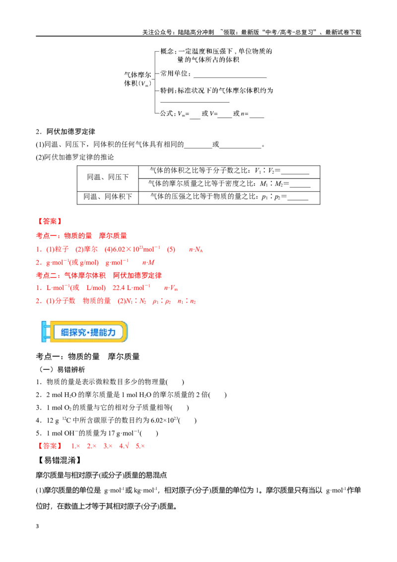 《专题六物质的量气体摩尔体积-（解析版）_05-化学-高考总复习_一轮复习_2024年_2023-2024学年解密高考化学大一轮复习精讲精练（配套新教材2019）_资料》第3页预览