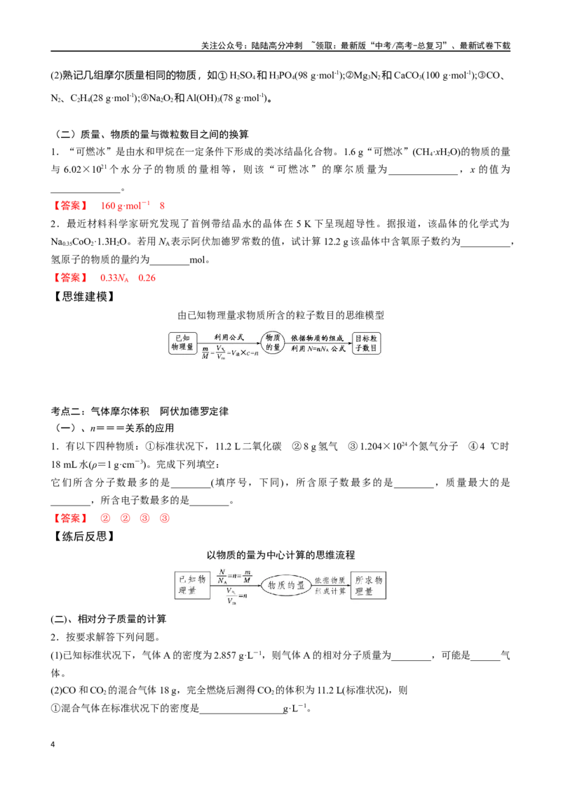 《专题六物质的量气体摩尔体积-（解析版）_05-化学-高考总复习_一轮复习_2024年_2023-2024学年解密高考化学大一轮复习精讲精练（配套新教材2019）_资料》第4页预览