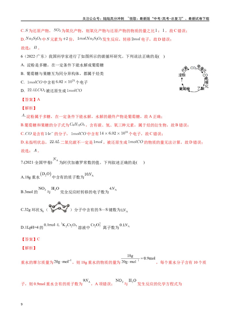 《专题六物质的量气体摩尔体积-（解析版）_05-化学-高考总复习_一轮复习_2024年_2023-2024学年解密高考化学大一轮复习精讲精练（配套新教材2019）_资料》第9页预览