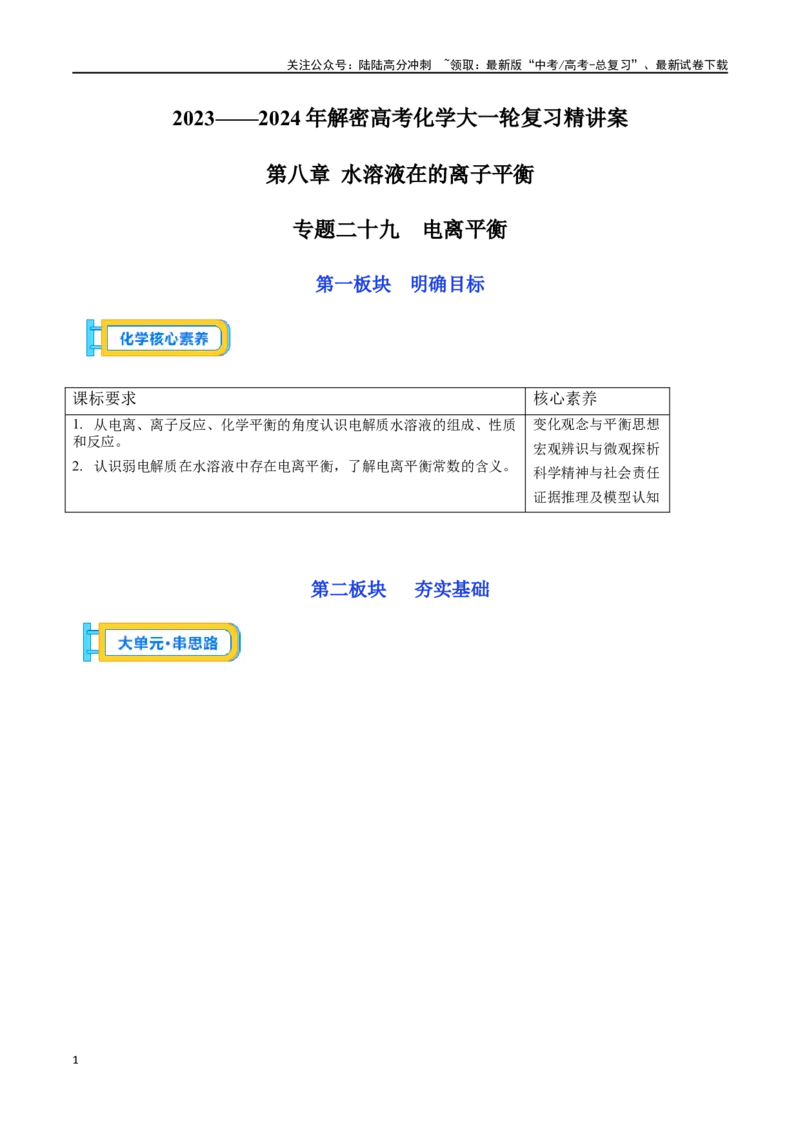 《专题二十九电离平衡-（原卷版）_05-化学-高考总复习_一轮复习_2024年_2023-2024学年解密高考化学大一轮复习精讲精练（配套新教材2019）_资料》第1页预览