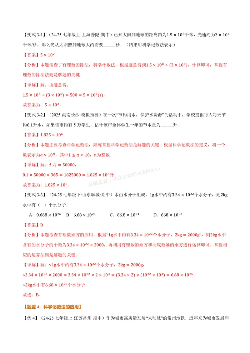 《专题2.4科学记数法、近似数(讲义)(解析版)_2026语数英7-9年级上《举一反三系列》多版本_2026《初中数学•举一反三系列》7上多版本_2026《初中数学•举一反三系列》7上(人教)》第5页预览