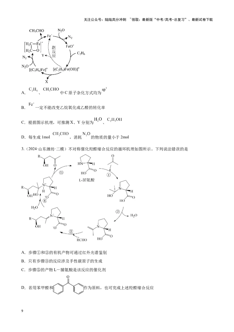 《压轴题04 化学反应机理、历程、能垒图分析（学生版）_05-化学-高考总复习_专项复习_2024年_2024年高考化学压轴题专项训练（新高考通用）》第9页预览