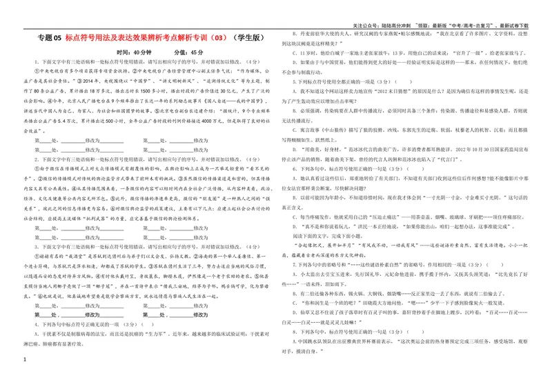 《专题05标点符号用法及表达效果辨析考点解析专训（03）（学生版）_一轮复习_2024年_2024新高考语文一轮复习考点解析课件教案学案练习题_第一大类：语言文字运用》第1页预览