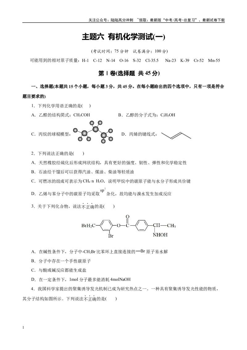 《主题六有机化学（测试）（一）（学生版）_05-化学-高考总复习_二轮复习_2025年_2025年高考化学二轮复习课件+讲义+练习（新高考通用）》第1页预览