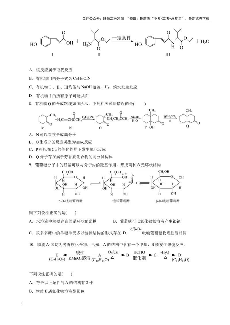 《主题六有机化学（测试）（一）（学生版）_05-化学-高考总复习_二轮复习_2025年_2025年高考化学二轮复习课件+讲义+练习（新高考通用）》第3页预览