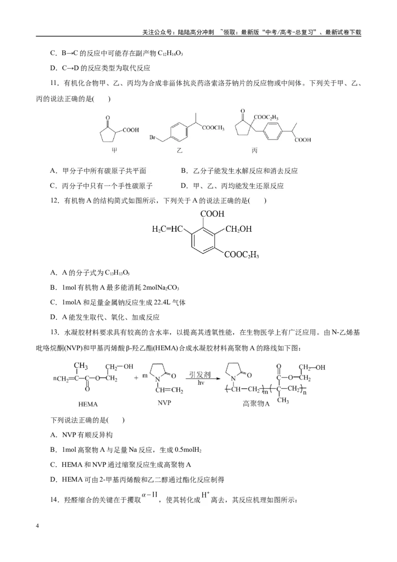 《主题六有机化学（测试）（一）（学生版）_05-化学-高考总复习_二轮复习_2025年_2025年高考化学二轮复习课件+讲义+练习（新高考通用）》第4页预览