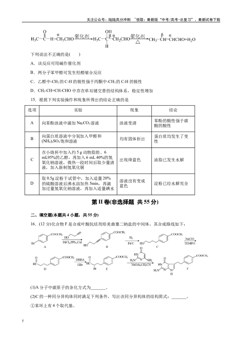《主题六有机化学（测试）（一）（学生版）_05-化学-高考总复习_二轮复习_2025年_2025年高考化学二轮复习课件+讲义+练习（新高考通用）》第5页预览
