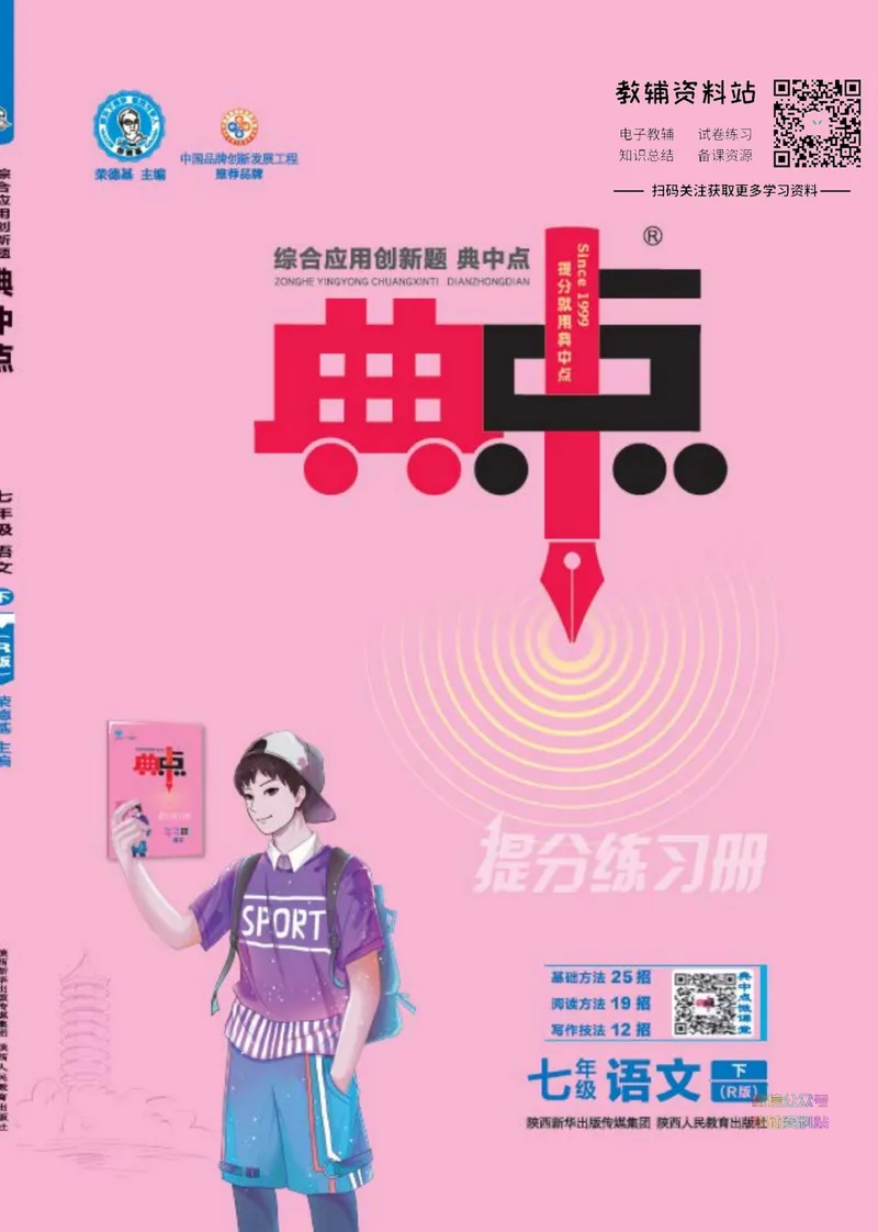 《典中点七年级下册语文人教版_初中7-9年级上下册《典中点》》第1页预览