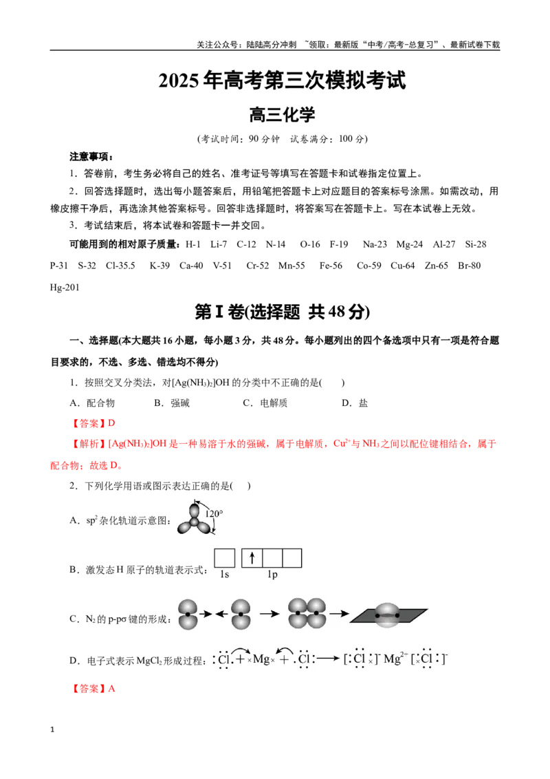 《化学（浙江卷）（全解全析）_05-化学-高考总复习_专项复习_2025年_2025年高考第一二三次模拟卷（多地区）化学_2025年高考化学第三次模拟考试24套_化学（浙江卷）》第1页预览