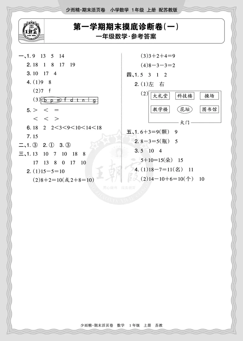 《2025秋一年级数学苏教版第一学期期末摸底诊断卷（一）答案_小初高学习资料合集（每天更新）_1-6年级上册王朝霞期末摸底诊断卷》第1页预览