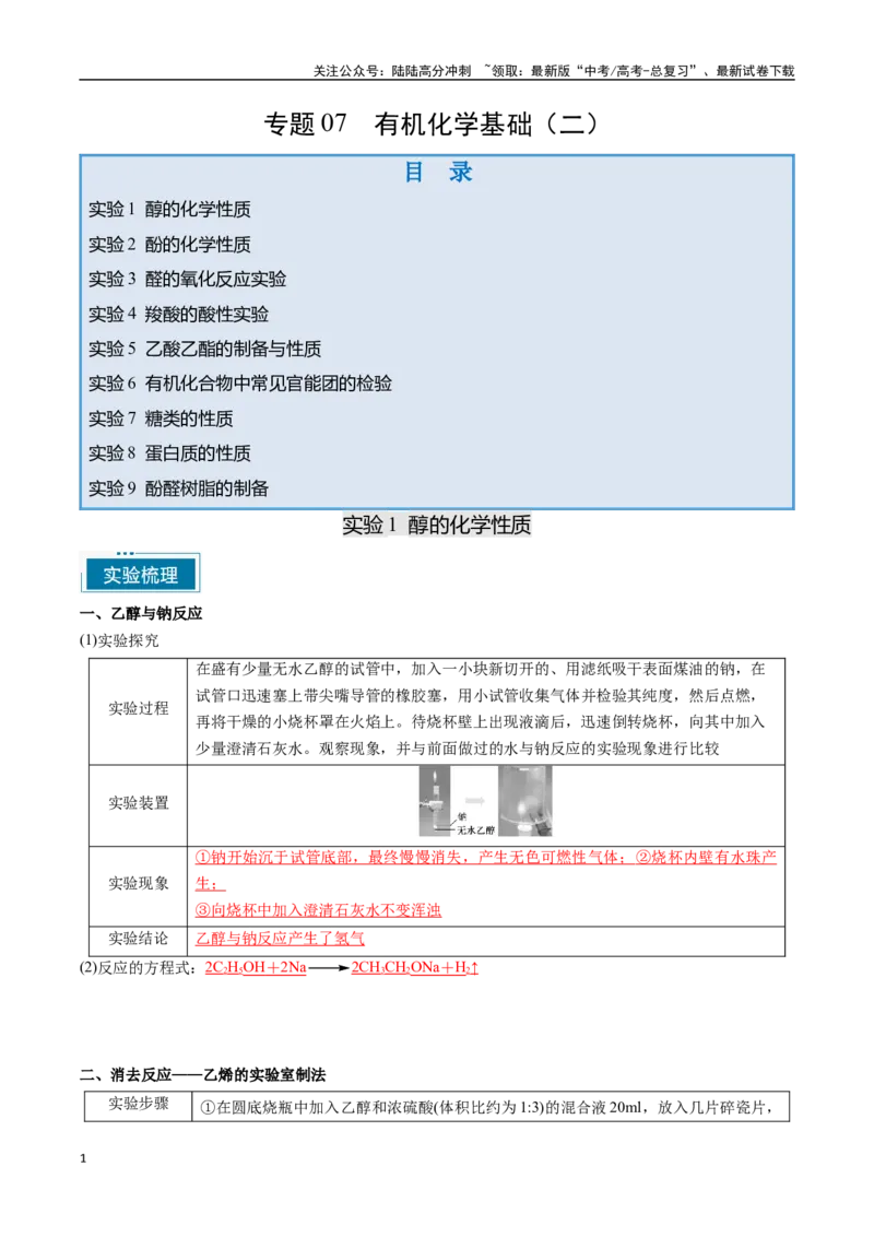 《专题07有机化学基础（二）（教师版）-16页_05-化学-高考总复习_专项复习_2025年_2025年高考化学教材重点实验清单一遍过_资料》第1页预览