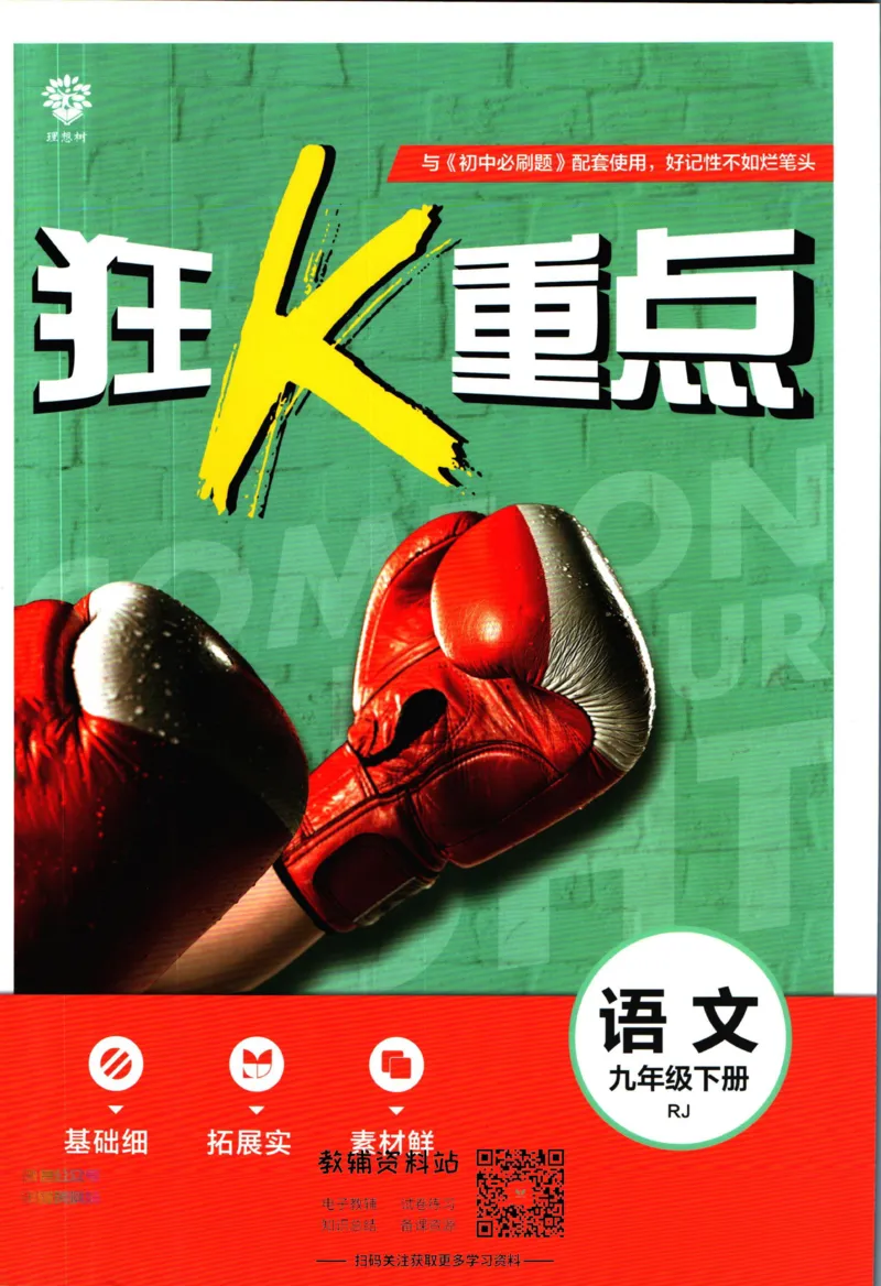 《初中必刷题九年级下册语文人教版狂k重点_2、2025初中必刷题合集_初中必刷题23+24+25上册_2023版》第1页预览