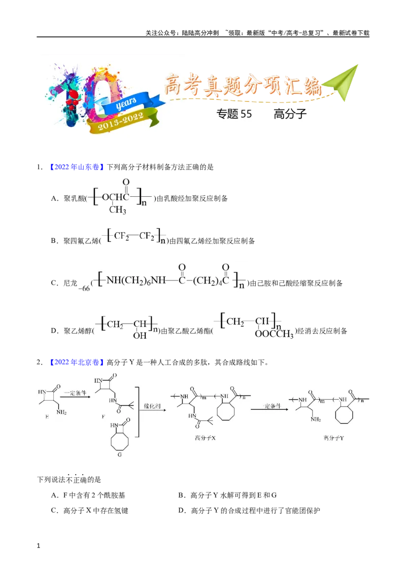 《专题55高分子化合物（学生版）_05-化学-高考总复习_专项复习_2025年_十年（2013-2022）高考化学真题分项汇编（全国通用）_专题55高分子化合物（全国通用）》第1页预览