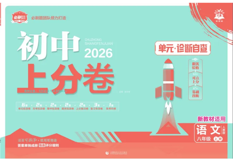 《2026《初中上分卷•语文》8上_2026版初中7-9年级上册全科《初中上分卷》含答案，可下载_2026上分卷初中语文上册789（人教）》第1页预览