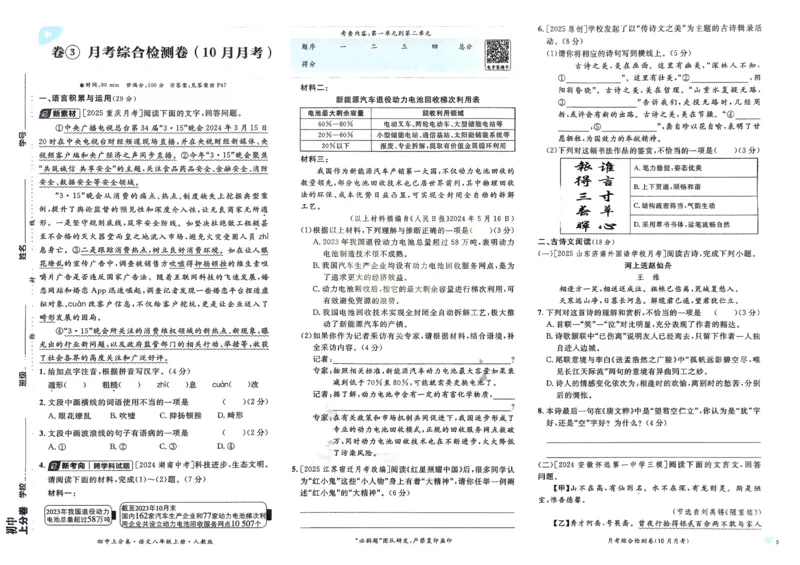 《2026《初中上分卷•语文》8上_2026版初中7-9年级上册全科《初中上分卷》含答案，可下载_2026上分卷初中语文上册789（人教）》第7页预览