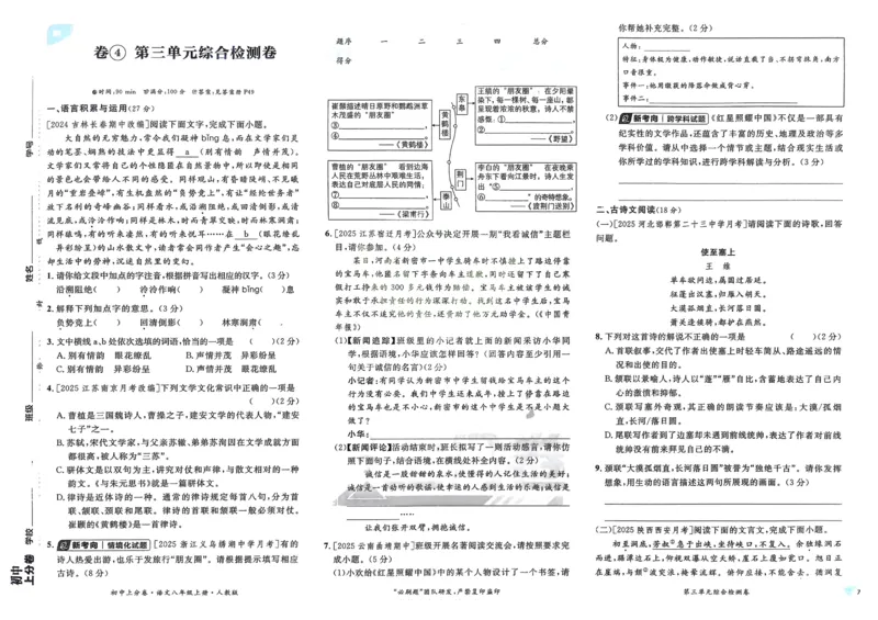 《2026《初中上分卷•语文》8上_2026版初中7-9年级上册全科《初中上分卷》含答案，可下载_2026上分卷初中语文上册789（人教）》第9页预览
