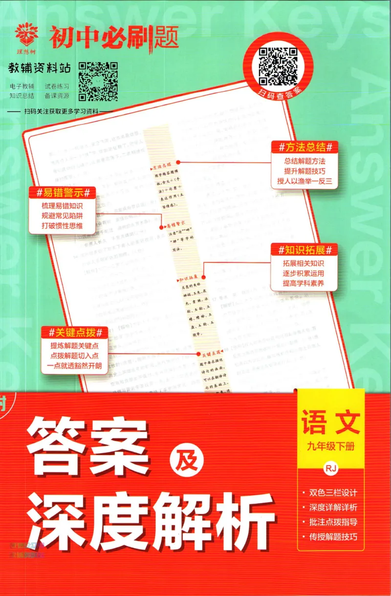 《初中必刷题九年级下册语文人教版答案_2、2025初中必刷题合集_初中必刷题23+24+25上册_2023版》第1页预览