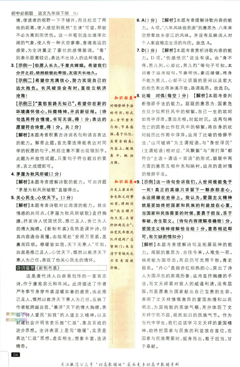 《初中必刷题九年级下册语文人教版答案_2、2025初中必刷题合集_初中必刷题23+24+25上册_2023版》第7页预览
