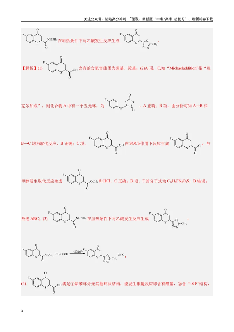 《专题十二有机化学推断与合成高考押题-2024年高考化学二轮复习举一反三系列（新高考专用）（教师版）_05-化学-高考总复习_二轮复习_2024年_资料》第3页预览
