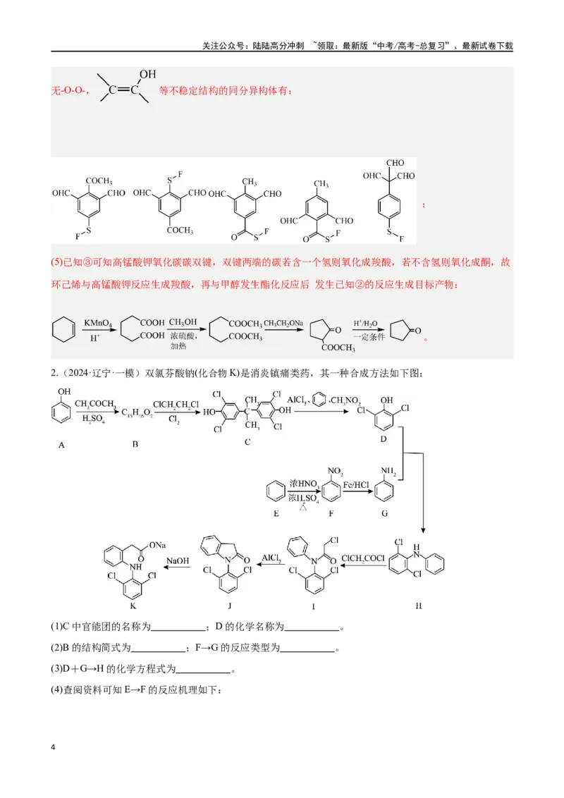 《专题十二有机化学推断与合成高考押题-2024年高考化学二轮复习举一反三系列（新高考专用）（教师版）_05-化学-高考总复习_二轮复习_2024年_资料》第4页预览