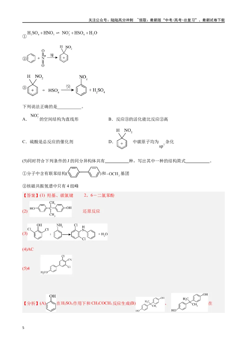 《专题十二有机化学推断与合成高考押题-2024年高考化学二轮复习举一反三系列（新高考专用）（教师版）_05-化学-高考总复习_二轮复习_2024年_资料》第5页预览