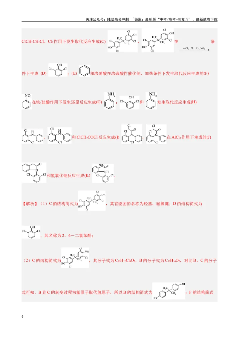 《专题十二有机化学推断与合成高考押题-2024年高考化学二轮复习举一反三系列（新高考专用）（教师版）_05-化学-高考总复习_二轮复习_2024年_资料》第6页预览