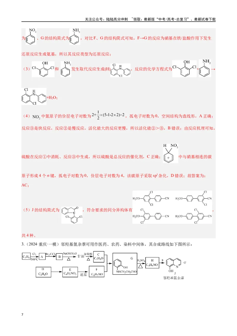 《专题十二有机化学推断与合成高考押题-2024年高考化学二轮复习举一反三系列（新高考专用）（教师版）_05-化学-高考总复习_二轮复习_2024年_资料》第7页预览