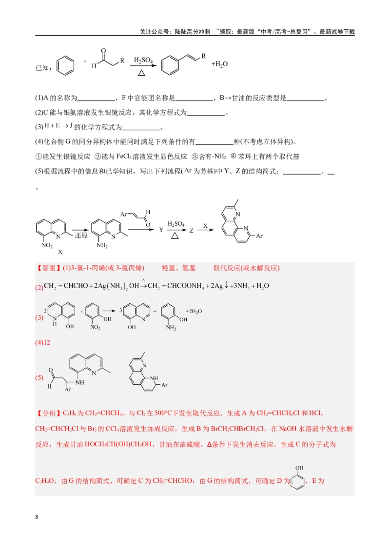 《专题十二有机化学推断与合成高考押题-2024年高考化学二轮复习举一反三系列（新高考专用）（教师版）_05-化学-高考总复习_二轮复习_2024年_资料》第8页预览